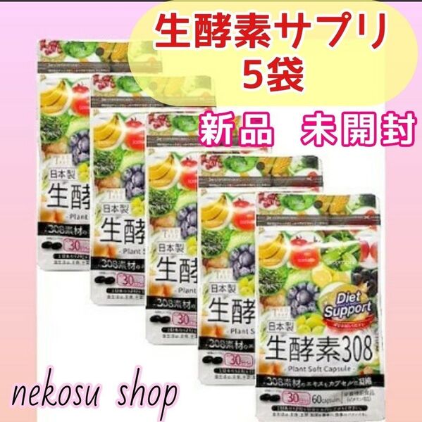 【おまとめ購入価格】生酵素308 /30日分 × 5袋 (値下げ不可) 生酵素サプリ ダイエットサプリ
