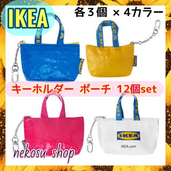 計12個【IKEA クノーリグ】ブルー、イエロー、ピンク、ホワイト/キーホルダー ミニポーチ イケア(メーカー終売カラー)