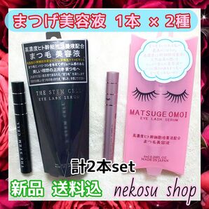 計2本≪まつエクOK♪≫ステムセル1+まつげおもい1まつげ美容液 まつ毛美容液