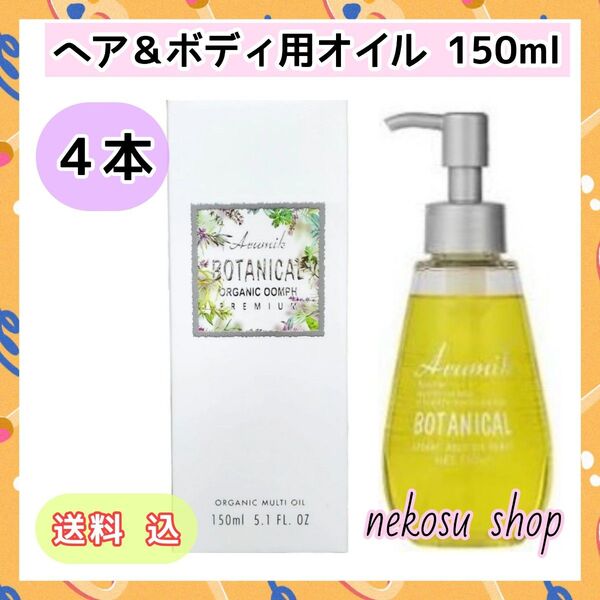 4本★アルミック ボタニカル マルチオイル ウムフ150ml★ヘアオイル ボディオイル(値下げ不可)