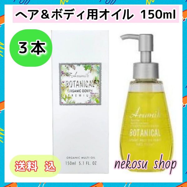 3本★アルミック ボタニカル マルチオイル ウムフ150ml★ヘアオイル ボディオイル(値下げ不可)