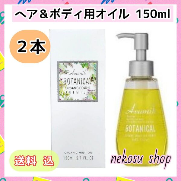2本★アルミック ボタニカル マルチオイル ウムフ150ml★ヘアオイル ボディオイル(値下げ不可)