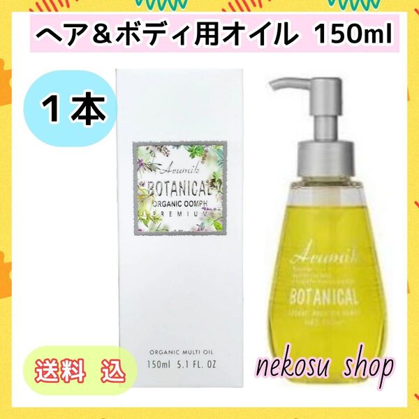 1本★アルミック ボタニカル マルチオイル ウムフ150ml★ヘアオイル ボディオイル(値下げ不可)
