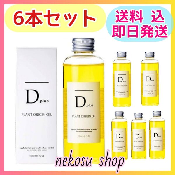 6本/D plus ディープラス プラントオリジンオイル/N.エヌドット系 ヘアオイル