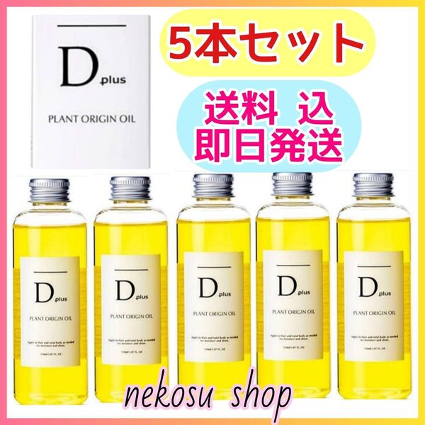 5本/D plus ディープラス プラントオリジンオイル/N.エヌドット系 ヘアオイル