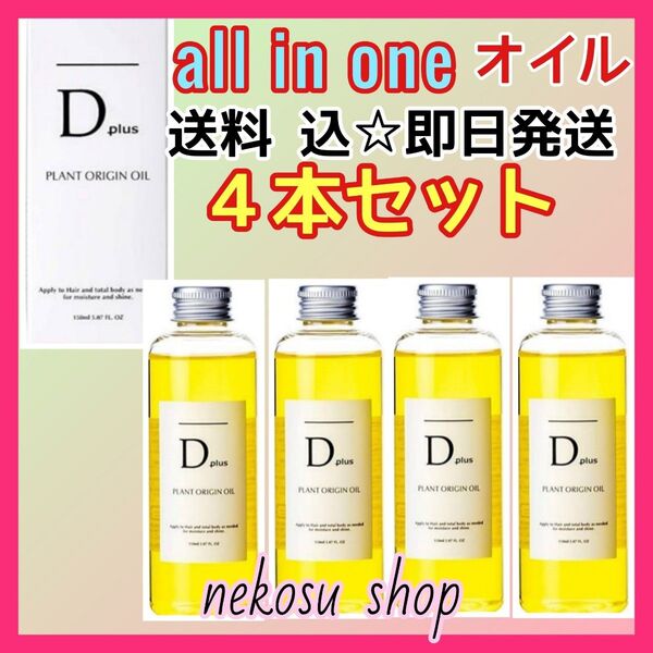4本/D plus ディープラス プラントオリジンオイル/N.エヌドット系 ヘアオイル