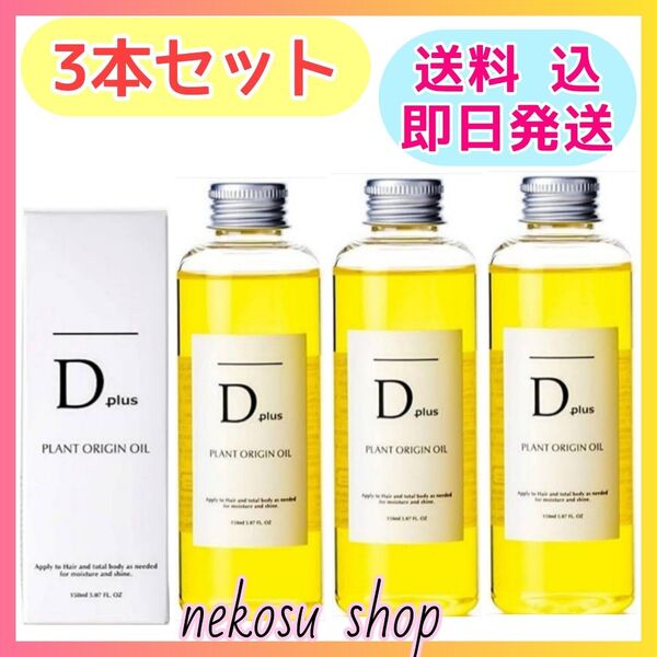 3本/D plus ディープラス プラントオリジンオイル/N.エヌドット系 ヘアオイル