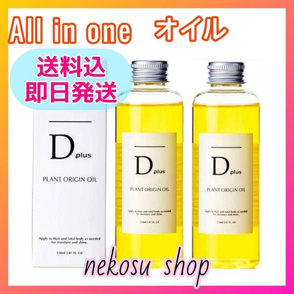 2本/D plus ディープラス プラントオリジンオイル/N.エヌドット系 ヘアオイル