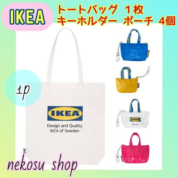 IKEA トートバッグ1枚&ポーチ4個(ブルー、イエロー、ピンク、ホワイト)/布 エコバッグ イケア クノーリグ