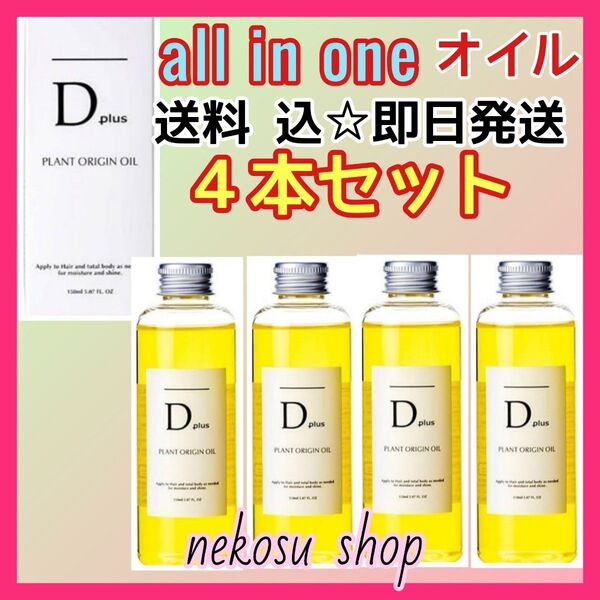 4本/D plus ディープラス プラントオリジンオイル/N.エヌドット系 ヘアオイル