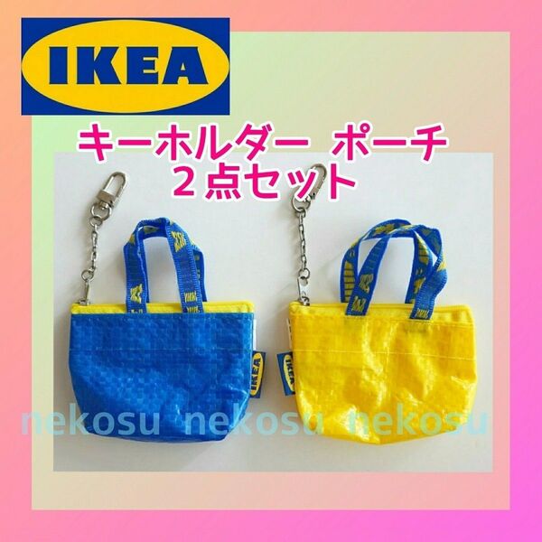 【IKEA クノーリグ】ブルー、イエロー 計2個/キーホルダー ミニポーチ イケア (メーカー終売カラー)