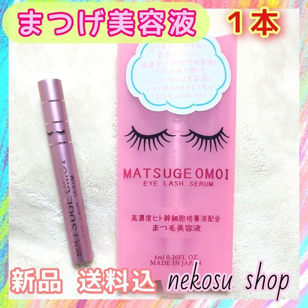 1本「まつエクもOK♪」まつげおもい/アイラッシュセラム まつげ美容液 まつ毛美容液
