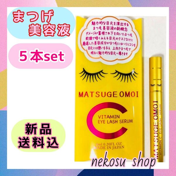 5本≪まつエクもOK≫まつげおもい ビタミンC MATSUGE OMOI VC/アイラッシュセラム まつげ美容液 まつ毛美容液
