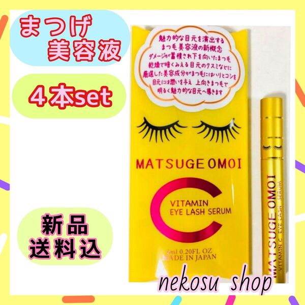 4本≪まつエクもOK≫まつげおもい ビタミンC MATSUGE OMOI VC/アイラッシュセラム まつげ美容液 まつ毛美容液