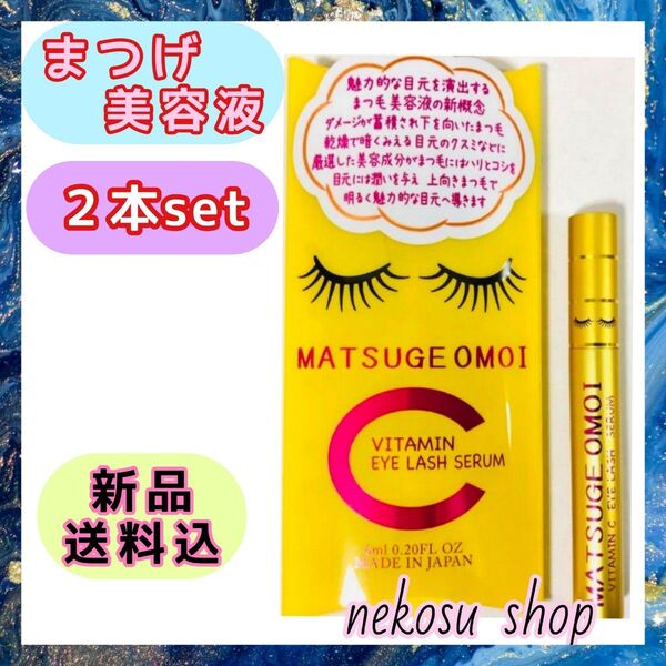 2本≪まつエクもOK≫まつげおもい ビタミンC MATSUGE OMOI VC/アイラッシュセラム まつげ美容液 まつ毛美容液