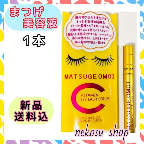 1本★まつエクもOK♪≫まつげおもい ビタミンC MATSUGE OMOI VC/アイラッシュセラム まつげ美容液 まつ毛美容液