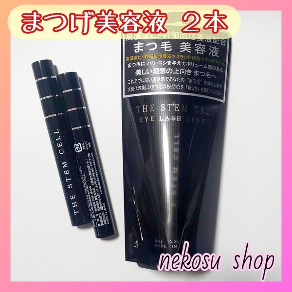 2本「まつエクもOK♪」ザ ステム セル/アイラッシュセラム まつげ美容液 まつ毛美容液