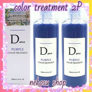 D plus 紫トリートメント2本 (ムラシャン カラーシャンプー