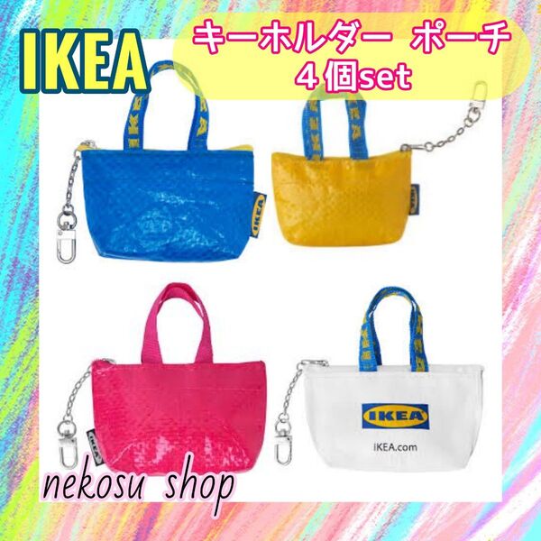 計4個【IKEA クノーリグ】ブルー、イエロー、ピンク、ホワイト/キーホルダー ミニポーチ イケア (メーカー終売カラー)