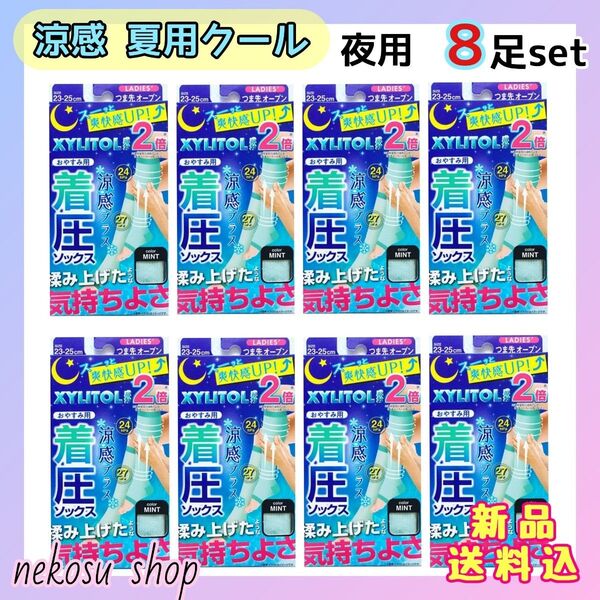 ★キシリトール配合★ 着圧ソックス 涼感 夏用クール/夜用 ミント 8足