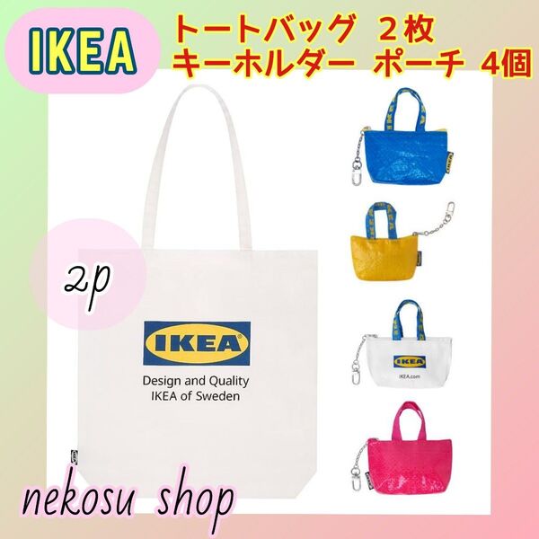IKEA トートバッグ2枚&ポーチ4個(ブルー、イエロー、ピンク、ホワイト)/布 エコバッグ イケア クノーリグ(メーカー終売)
