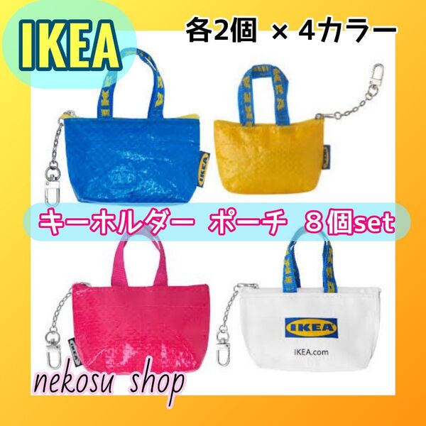 計8個【IKEA クノーリグ】ブルー、イエロー、ピンク、ホワイト/キーホルダー ミニポーチ イケア (メーカー終売カラー)