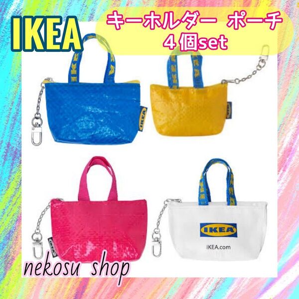 計4個【IKEA クノーリグ】ブルー、イエロー、ピンク、ホワイト/キーホルダー ミニポーチ イケア (メーカー終売カラー)