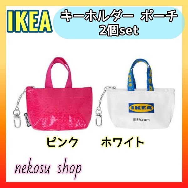【IKEA クノーリグ】ピンク、ホワイト 計2個/キーホルダー ミニポーチ イケア
