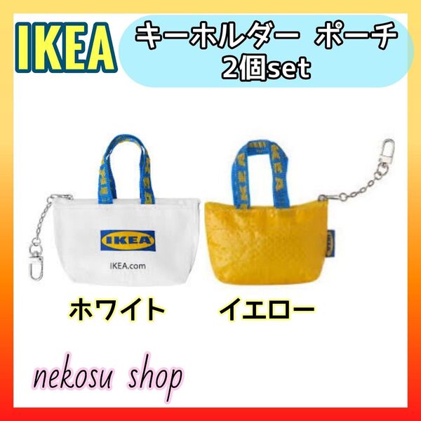 【IKEA クノーリグ】ホワイト、イエロー 計2個/キーホルダー ミニポーチ イケア(メーカー終売カラー)