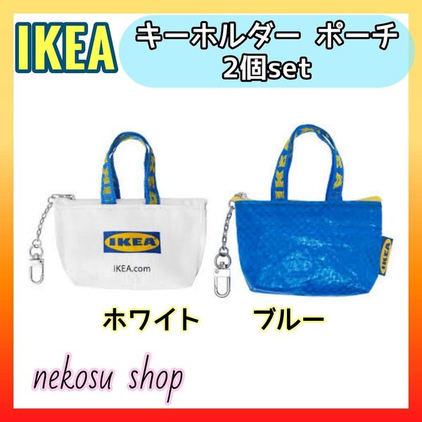 【IKEA クノーリグ】ホワイト、ブルー 計2個/キーホルダー ミニポーチ イケア