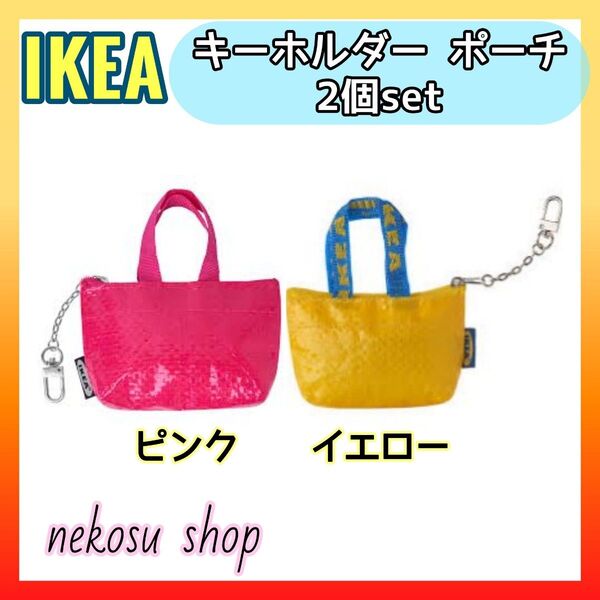 【IKEA クノーリグ】ピンク、イエロー 計2個/キーホルダー ミニポーチ イケア (メーカー終売カラー)