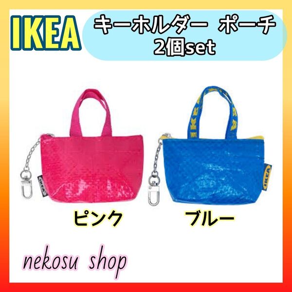 【IKEA クノーリグ】ピンク、ブルー 計2個/キーホルダー ミニポーチ イケア