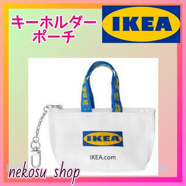【IKEA クノーリグ】ホワイト 1点/キーホルダー ミニポーチ イケア