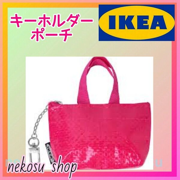 【IKEA クノーリグ】ピンク 1点/キーホルダー ミニポーチ イケア