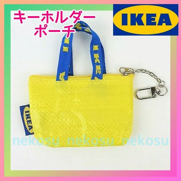 【IKEA クノーリグ】イエロー 1点/キーホルダー ミニポーチ イケア★終売カラー