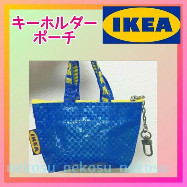 【IKEA クノーリグ】ブルー 1点/キーホルダー ミニポーチ イケア