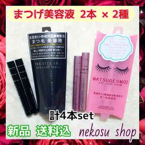 計4本≪まつエクOK♪≫ステムセル2本+まつげおもい2本/まつげ美容液 まつ毛美容液