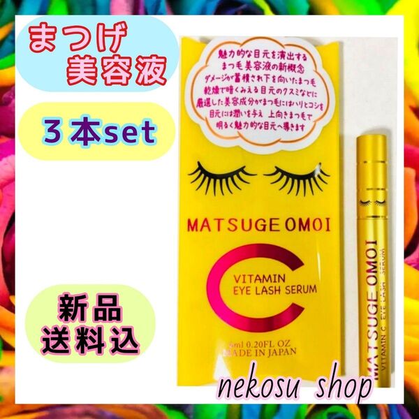 3本≪まつエクもOK≫まつげおもい ビタミンC MATSUGE OMOI VC/アイラッシュセラム まつげ美容液 まつ毛美容液
