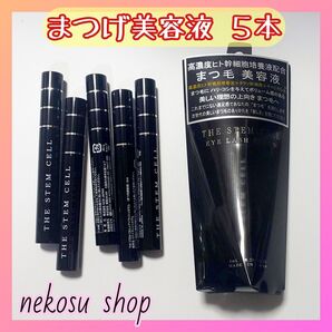 5本「まつエクもOK♪」ザ ステム セル/アイラッシュセラム まつげ美容液 まつ毛美容液