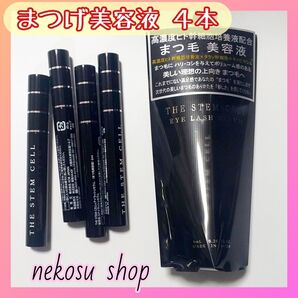 4本「まつエクもOK♪」ザ ステム セル/アイラッシュセラム まつげ美容液 まつ毛美容液