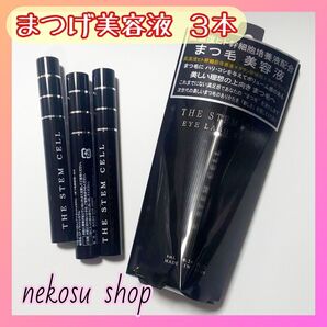 3本「まつエクもOK♪」ザ ステム セル/アイラッシュセラム まつげ美容液 まつ毛美容液