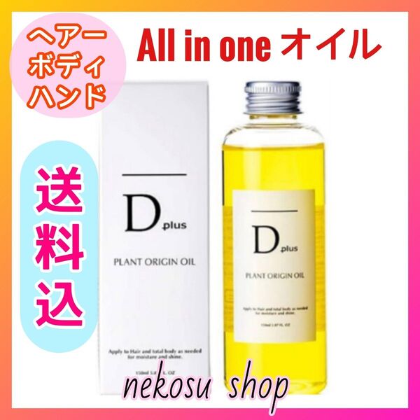 1本/D plus ディープラス プントオリジンオイル/N.エヌドット系 ヘアオイル