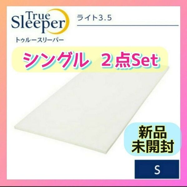 2箱セット☆【快適・快眠ライフ】新品 未開封/トゥルースリーパー ライト 3.5 シングル