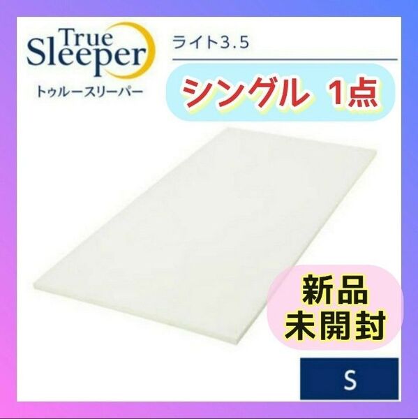 1箱【快適・快眠ライフ】新品 未開封/トゥルースリーパー ライト 3.5 シングル