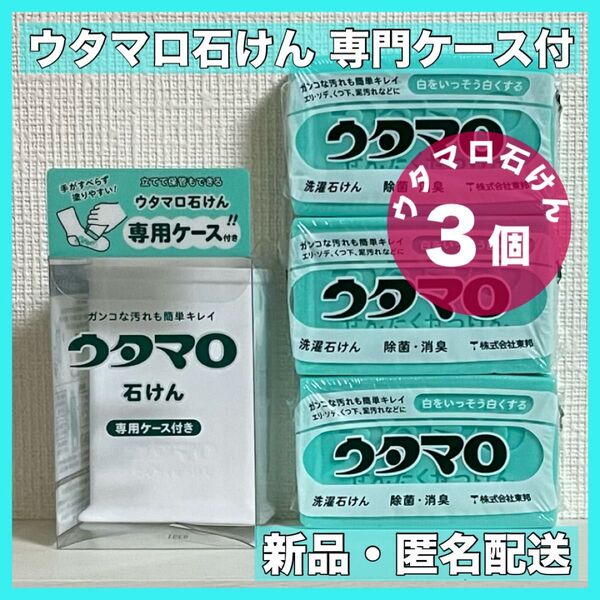 ウタマロ石鹸 ウタマロ石けん 3個 専用ケース付き 洗濯洗剤 衣類洗濯用洗剤