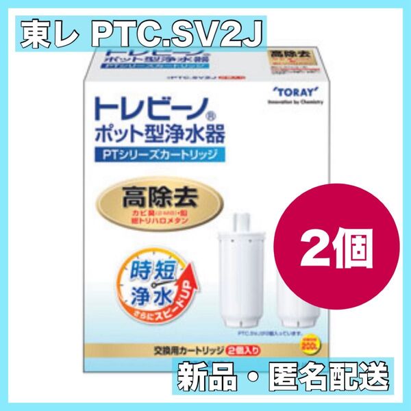 東レ トレビーノ PTシリーズカートリッジ PTC.SV2J 2箱
