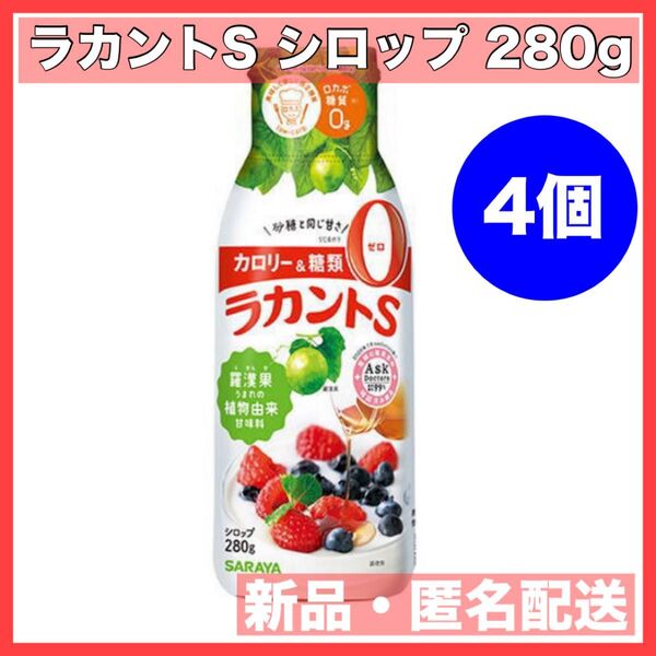サラヤ ラカントS シロップ 280g 4本 賞味期限:26.08.26
