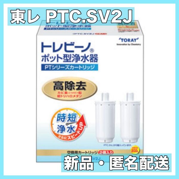 東レ トレビーノ PTシリーズカートリッジ PTC.SV2J