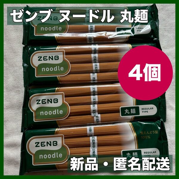 ZENB ゼンブ ヌードル 丸麺 4袋 16食 賞味期限:2026.02.14