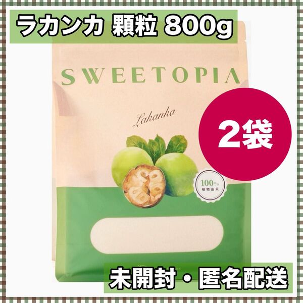 スイートピア ラカンカ 顆粒 800g 2袋 賞味期限:2028.02